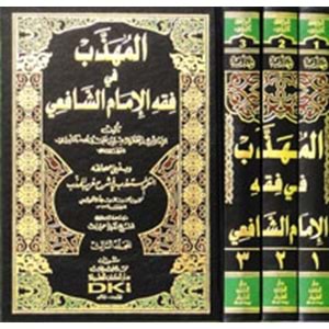 El Mühezzeb Fi Fıkhu İmamul Şafii 1/3 المهذب في فقه الإمام الشافعي