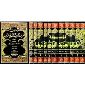 Mevsuatu Etrafil Hadisin Nebeviyyiş Şerif 1/11 موسوعة أطراف الحديث النبوي الشريف