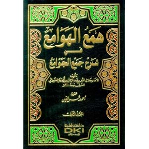 Hemül hevami fi şerhi cemil cevami 1/4 همع الهوامع في شرح جمع الجوامع