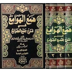 Hemül hevami fi şerhi cemil cevami 1/4 همع الهوامع في شرح جمع الجوامع