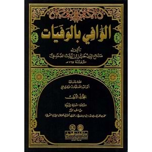 El Vafi bil Vefeyat 1/24 الوافي بالوفيات