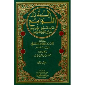 Ed Dürerül Levami ala Hemil Hevami Şerh Cemil Cevami 1/3 الدرر اللوامع على همع الهوامع شرح جمع الجو