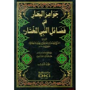 Cevahirü l Bihar fi Fedaili n-Nebiyyi l Muhtar 1/4 جواهر البحار في فضائل النبي المختار