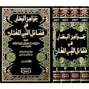 Cevahirü l Bihar fi Fedaili n-Nebiyyi l Muhtar 1/4 جواهر البحار في فضائل النبي المختار
