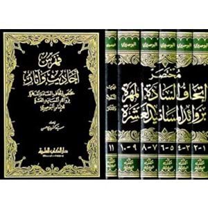 Muhtasaru İthafis Sadetil Mehere bi Zevaidil Mesanidil Aşere 1/6 مختصر إتحاف السادة المهرة بزوائد المسانيد العشرة