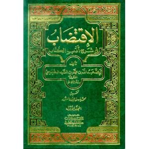 El İktidab Fi Şerhi Edebil Kitab 1/3 الاقتضاب في شرح أدب الكتاب