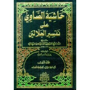 Haşiyetu s Savi Ale Tefsiru l Celaleyn beyaz 1/4 حاشية الصاوي على تفسير الجلالين (ابيض)