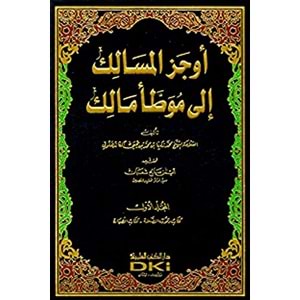 Evcezül Mesalik ila Muvattai Malik 1/16 أوجز المسالك إلى موطأ مالك