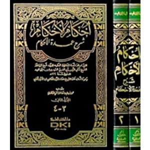 İhkamül Ahkam Şerhi Umdetil Ahkam 1/2 إحكام الأحكام شرح عمدة الأحكام