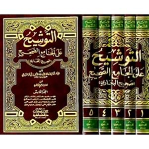 Et Tevşih alal Camiis Sahih Sahihül Buhari 1/5 التوشيح على الجامع الصحيح صحيح بخاري