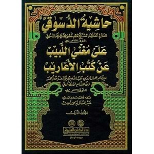 Haşiyetul Dusuki Ale Muğnil Lebib 1/3 حاشية الدسوقي على مغني اللبيب