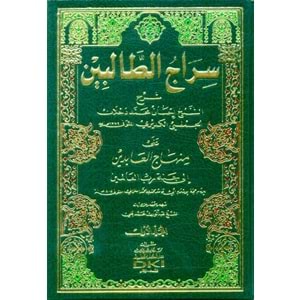 Siracüt Talibin 1/2 سراج الطالبين