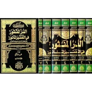 Ed-dürrül-mensur fi et-tefsirül-mesur 1/7 (الدر المنثور في التفسير بالمأثور)
