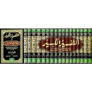 El Tefsirül kebir التفسير الكبير أو مفاتيح الغيب 1/17