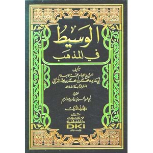 El Vasit fil Mezheb 1/4 الوسيط في المذهب