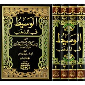El Vasit fil Mezheb 1/4 الوسيط في المذهب