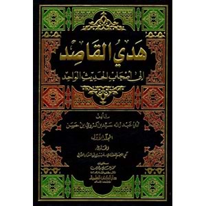 Hedyül Kasıd ila Ashabil Hadisil Vahid 1/7 هدي القاصد إلى أصحاب الحديث الواحد