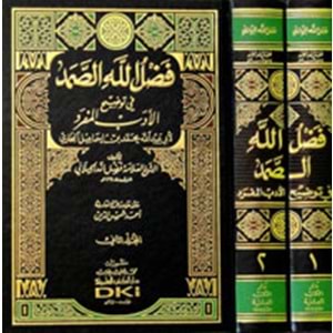 Fadlullahüs Samed Fi Tavdihil Edebil Müfred 1/2 فضل الله الصمد في توضيح الأدب المفرد للبخاري
