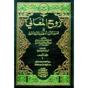 Ruhü l meani 1/11 روح المعاني