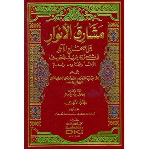 Meşarikül Envar 1/2 (مشارق الأنوار على صحاح الآثار في شرح