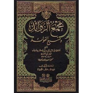 Mecmaüz Zevaid Ve Menbaül Fevaid 1/12 مجمع الزوائد ومنبع الفوائد