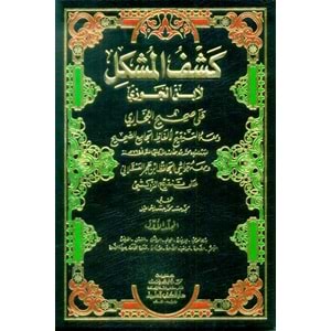 Keşfül Müşkil ala Sahihil Buhari 1/9 كشف المشكل لابن الجوزي على صحيح البخاري
