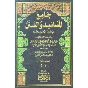Camiü l-Mesanid ve s-Sünen - El-Hadi li-Akvemi Senen 1/18 جامع المسانيد والسنن الهادي لأقوم سنن