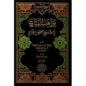 Mevahibül Fettah 1/2 مواهب الفتاح في شرح تلخيص المفتاح