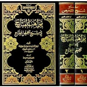 Mevahibül Fettah 1/2 مواهب الفتاح في شرح تلخيص المفتاح