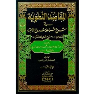 El Makasidün Nahviyye fi Şerhi Şevahidi Şuruhil Elfiyye 1/3 المقاصد النحوية في شرح شواهد شروح الألفية