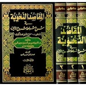 El Makasidün Nahviyye fi Şerhi Şevahidi Şuruhil Elfiyye 1/3 المقاصد النحوية في شرح شواهد شروح الألفية