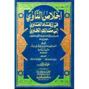 İhlasün Navi 1/3 إخلاص الناوي في إرشاد الغاوي إلى مسالك الحاوي