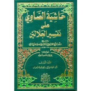 Haşiyetu s Savi Ale Tefsiru l Celaleyn sarı 1/4 حاشية الصاوي على تفسير الجلالين (اصفر)