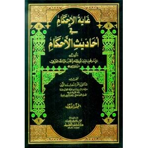 Gayetül İhkam fi Ehadisil Ahkam 1/7