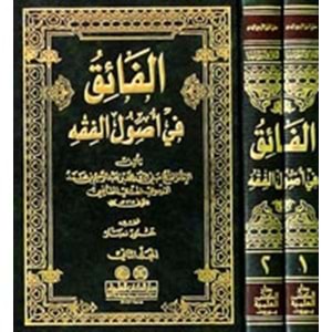El Faik fi Usulul Fıkh 1/2 الفائق في أصول الفقه