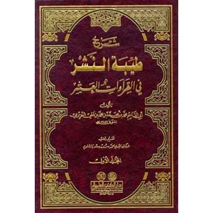 Şerhu Tayyibetin Neşr fil Kıraatil Aşr 1/2 شرح طيبة النشر في القراءات العشر