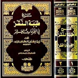 Şerhu Tayyibetin Neşr fil Kıraatil Aşr 1/2 شرح طيبة النشر في القراءات العشر