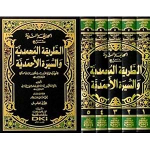 El Hadikatün Nediyye 1/5 الحديقة الندية شرح الطريقة المحمدية والسيرة الأحمدية