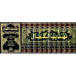 Tehzibül Kemal fi Esmair-Rical 1/11 تهذيب الكمال في أسماء الرجال