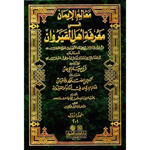 Mealimül İman fi Marifeti Ehlil Kayrevan معالم الإيمان في معرفة أهل القيروان 1/3