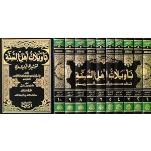 Tevilatü Ehli s-Sünne تأويلات أهل السنة - تفسير الماتريدي 1/10