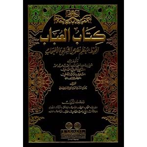 Kitabül Ubab El Muhit 1/4 كتاب العباب المحيط بمعظم نصوص الشافعي والأصحاب