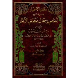 Meganil Ahyar fi Şerhi Esamiyyi Ricali Meanil Asar مغاني الأخيار في شرح أسامي رجال معاني الآثار 1/3