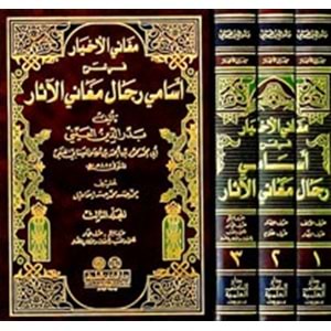 Meganil Ahyar fi Şerhi Esamiyyi Ricali Meanil Asar مغاني الأخيار في شرح أسامي رجال معاني الآثار 1/3