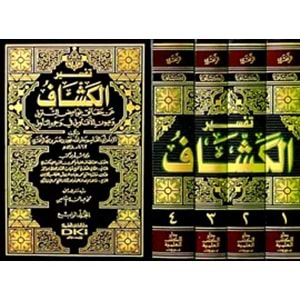 Tefsirül Keşşaf 1/4 تفسير الكشاف