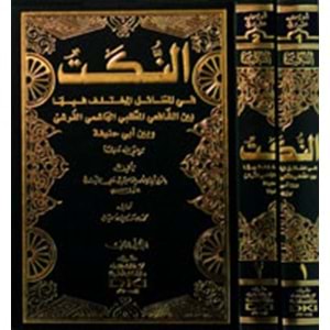 En Nüket 1/2 النكت في المسائل المختلف