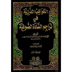 El Kevakibüd Dürriyye 1/2 الكواكب الدرية في تراجم السادة الصوفية