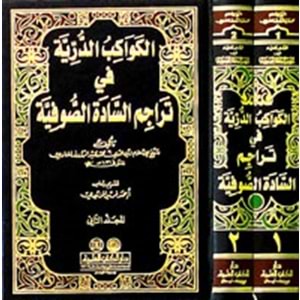 El Kevakibüd Dürriyye 1/2 الكواكب الدرية في تراجم السادة الصوفية