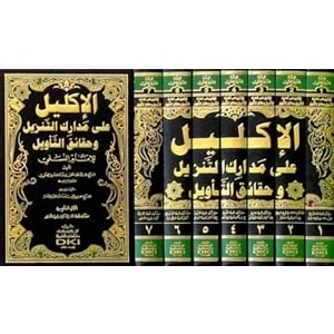 El İklil Ala Medarikit Tenzil Ve Hakaikit Tevil Lil İmam En Nesefi 1/7 الأكليل على مدارك التنزيل وحقائق التأويل للإمام النسفي