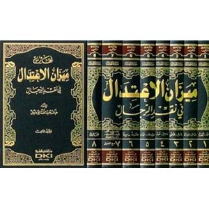 Mizanül İtidal 1/8 ميزان الإعتدال في نقد الرجال